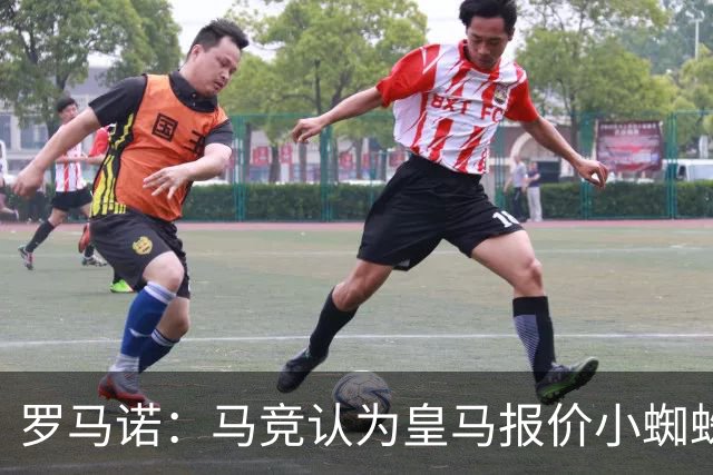 罗马诺：马竞认为皇马报价小蜘蛛只是兑现老佛爷表态，并非真想签