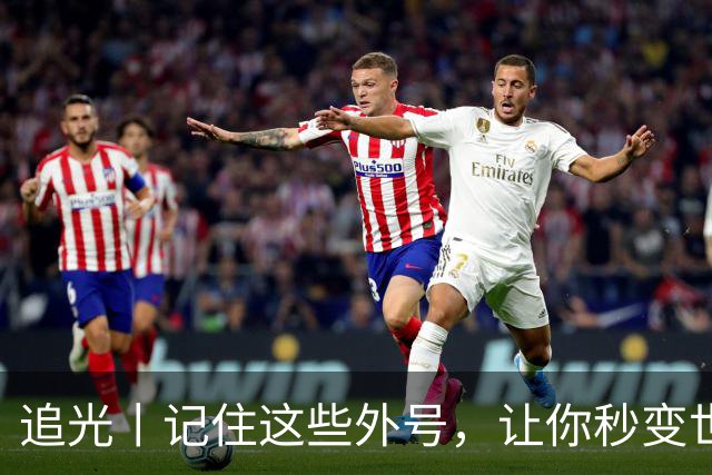 追光丨记住这些外号，让你秒变世界杯“老球迷”